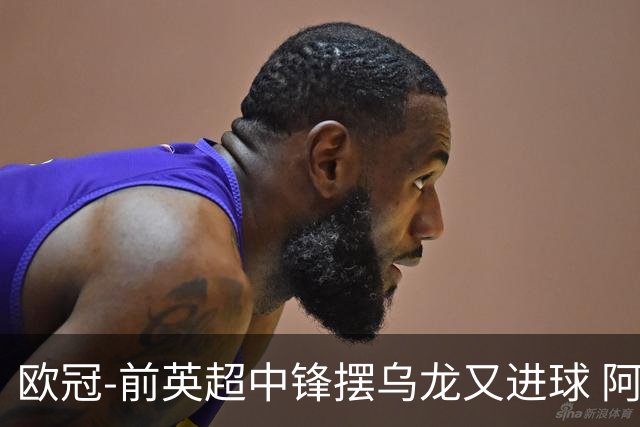欧冠-前英超中锋摆乌龙又进球 阿贾克斯2-2本菲卡