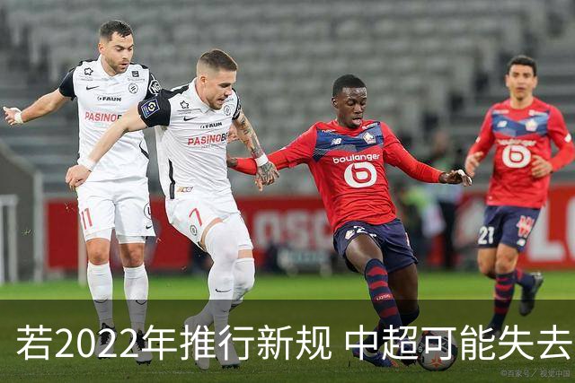 若2022年推行新规 中超可能失去2024亚冠资格