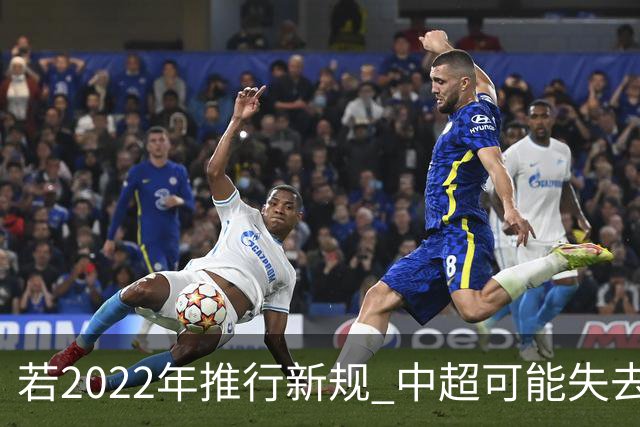 若2022年推行新规 中超可能失去2024亚冠资格