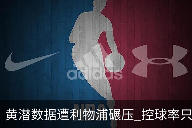 黄潜数据遭利物浦碾压 控球率只27%射门也只1次