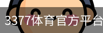 3377体育